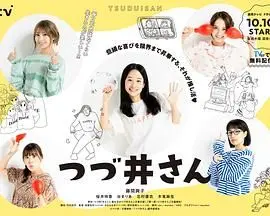 《津津井小姐》：另类爱情喜剧？还是深刻的女性生存图鉴？