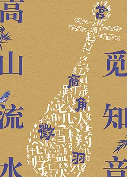 《高山流水觅知音》：穿越千年的友谊绝唱，领略中国古典文化的魅力！