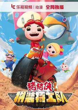 《猪猪侠之拼装特工队》：当童年英雄遇上硬核科技，猪猪侠能否拯救世界？