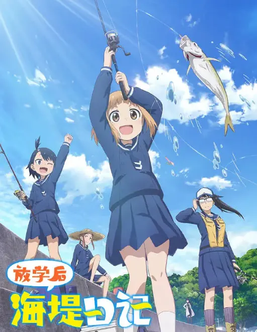 《放学后海堤日记》：钓系少女的社团日常，治愈系动漫的温暖时光！