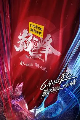 《战至巅峰》深度影评：电竞热血与残酷现实的交织，梦想的重量你承受得住吗？