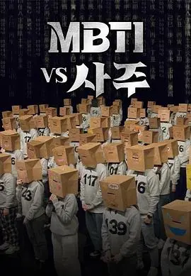 《MBTI vs 四柱》：当西方人格遇上东方命理，一场关于自我的终极探索？