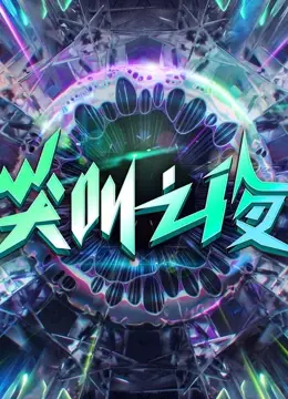 《2022爱奇艺尖叫之夜》：群星闪耀，燃爆舞台！一场视听盛宴，不容错过！