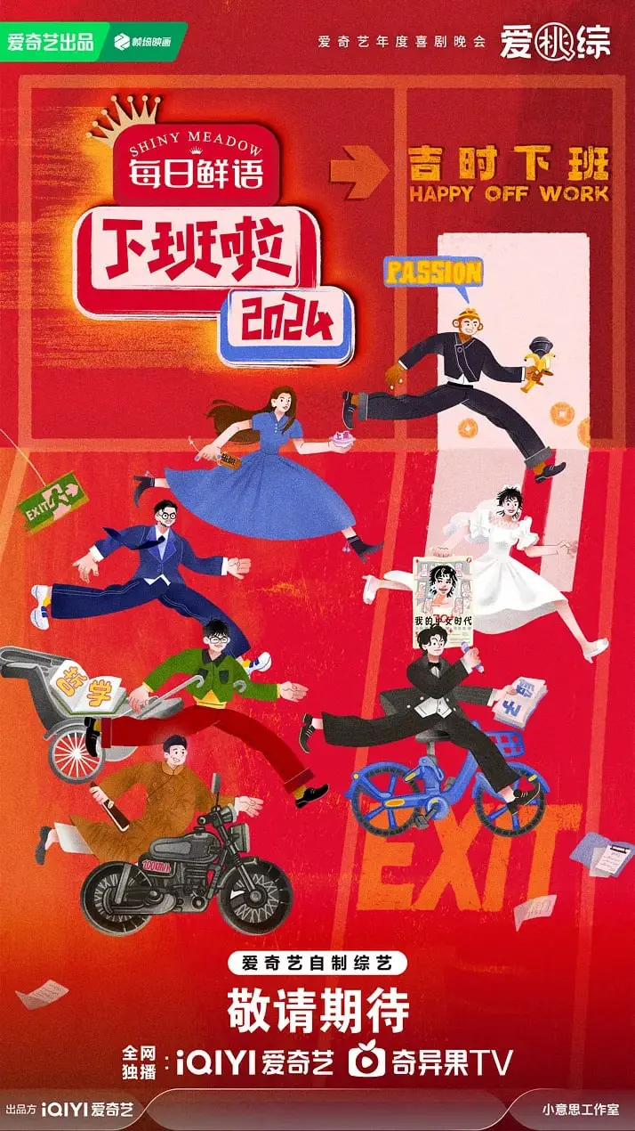 《下班啦2024》：社畜必看！爆笑解压，年度打工人图鉴，笑着流泪的真实！