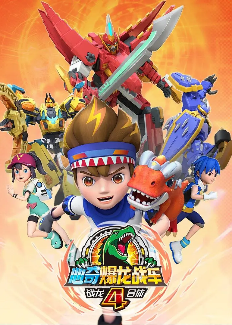 心奇爆龙战车4：战龙合体！燃爆升级，友情与冒险的全新篇章！