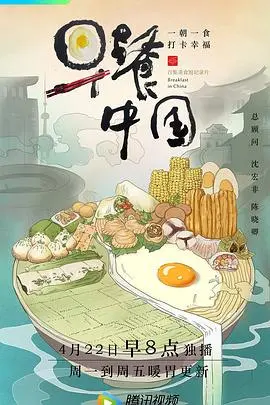 唤醒你的味蕾！《早餐中国 第一季》：人间烟火气的治愈美食之旅