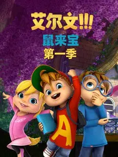 《鼠来宝》爆笑回归！第一季英文版：萌鼠天团的欢乐日常与音乐冒险