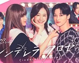 《灰姑娘的魔法衣橱》：一场颠覆你想象的童话变奏曲，不止闪耀，更藏着真实的力量！