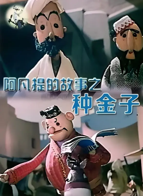 《阿凡提的故事之种金子》：智慧闪耀，童年经典！揭秘阿凡提如何用智慧巧破迷局，传递生活哲理！