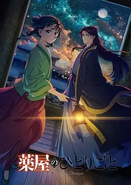 《药屋少女的呢喃 第二季》：宫斗升级，古风悬疑，猫猫少女识破千年阴谋，解谜推理的极致盛宴！