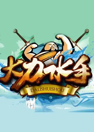 《大力水手》：童年经典回归，菠菜力量挑战海盗王！