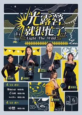 《光露营就很忙了》：当刘金凤遇上露营？这绝对是一场意想不到的“忙碌”偶像剧！