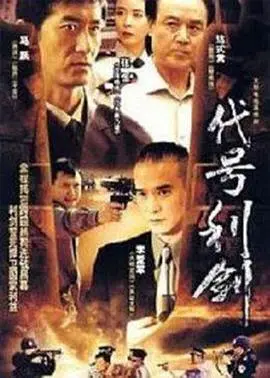 《代号利剑》：谍海风云暗流涌动，正义之剑斩破黑暗，致敬隐秘战线无名英雄