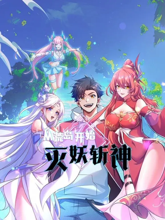 《从荒岛开始灭妖斩神》：当主角觉醒非凡力量，开启史诗级逆袭之路！