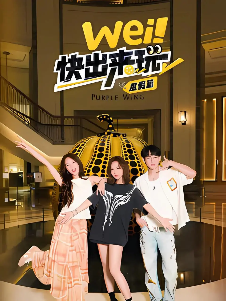 《wei！快出来玩度假篇》：治愈系欢乐时光，一场关于友情与陪伴的夏日童话