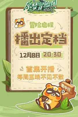 《原梦冒险团-蜀中行》：穿越奇幻的蜀地，一场关于成长与自我认知的冒险，谁不想变成玩偶呢？