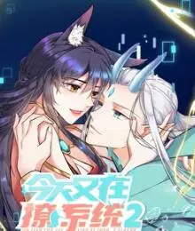 《今天又在撩系统 第二季》：当沙雕爆笑遇上奇幻升级，主角光环闪耀！