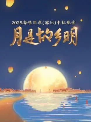 《月是故乡明·海峡两岸（漳州）中秋晚会 2025》：两岸同胞共赏一轮明月，情系中华文化根脉