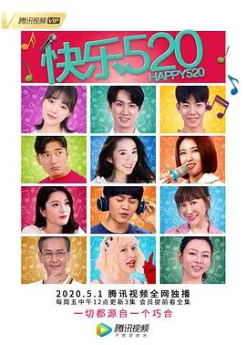《快乐520》：一份跨越时空的浪漫约会，爱情与成长的真挚记录