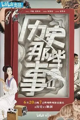 《历史那些事 第二季》：灰姑娘的魔法衣橱，解锁历史的真实面貌与幽默解读