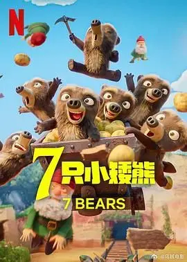 探索《7只小矮熊》的奇幻冒险：一部温暖人心又充满勇气的动画故事