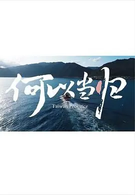 《何以当归》：重返爱巢，寻找失落的归属感，一段关于时间和情感的深刻探讨