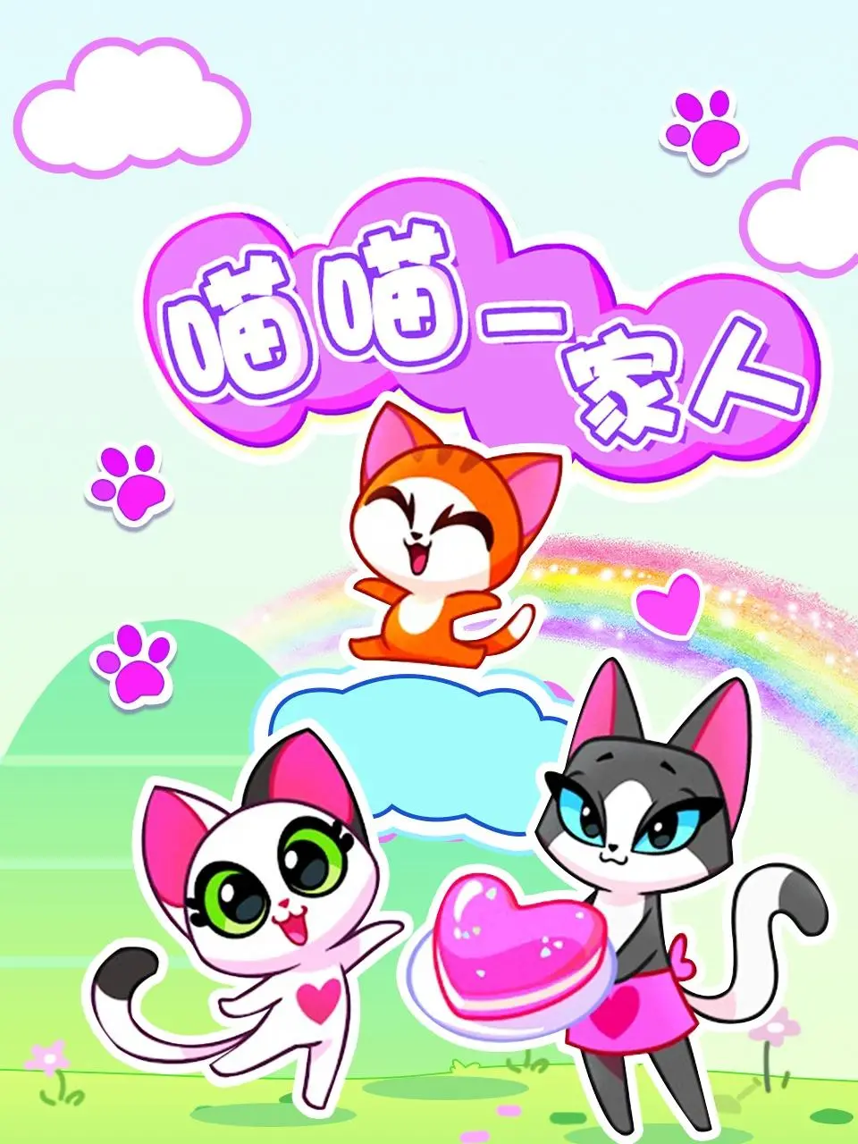 《喵喵一家人》：温馨猫咪喜剧，笑料百出，家庭温情治愈你的心！