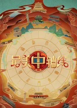 《最美中轴线 第三季》：穿越古今，感受北京的史诗级人文脉络！