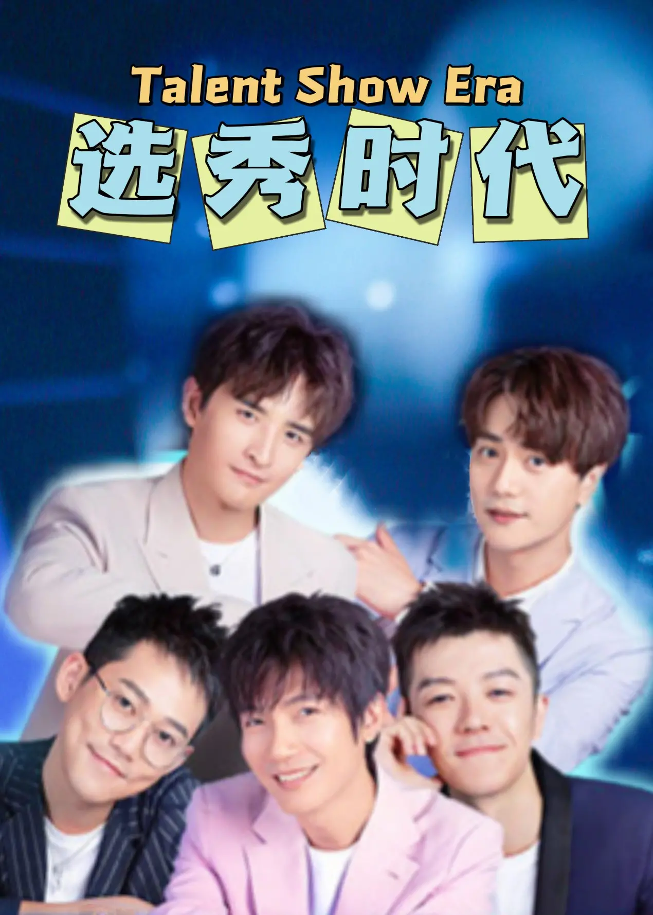 《选秀时代》：揭秘光鲜背后的人性博弈，一场关于梦想与现实的残酷淘汰赛