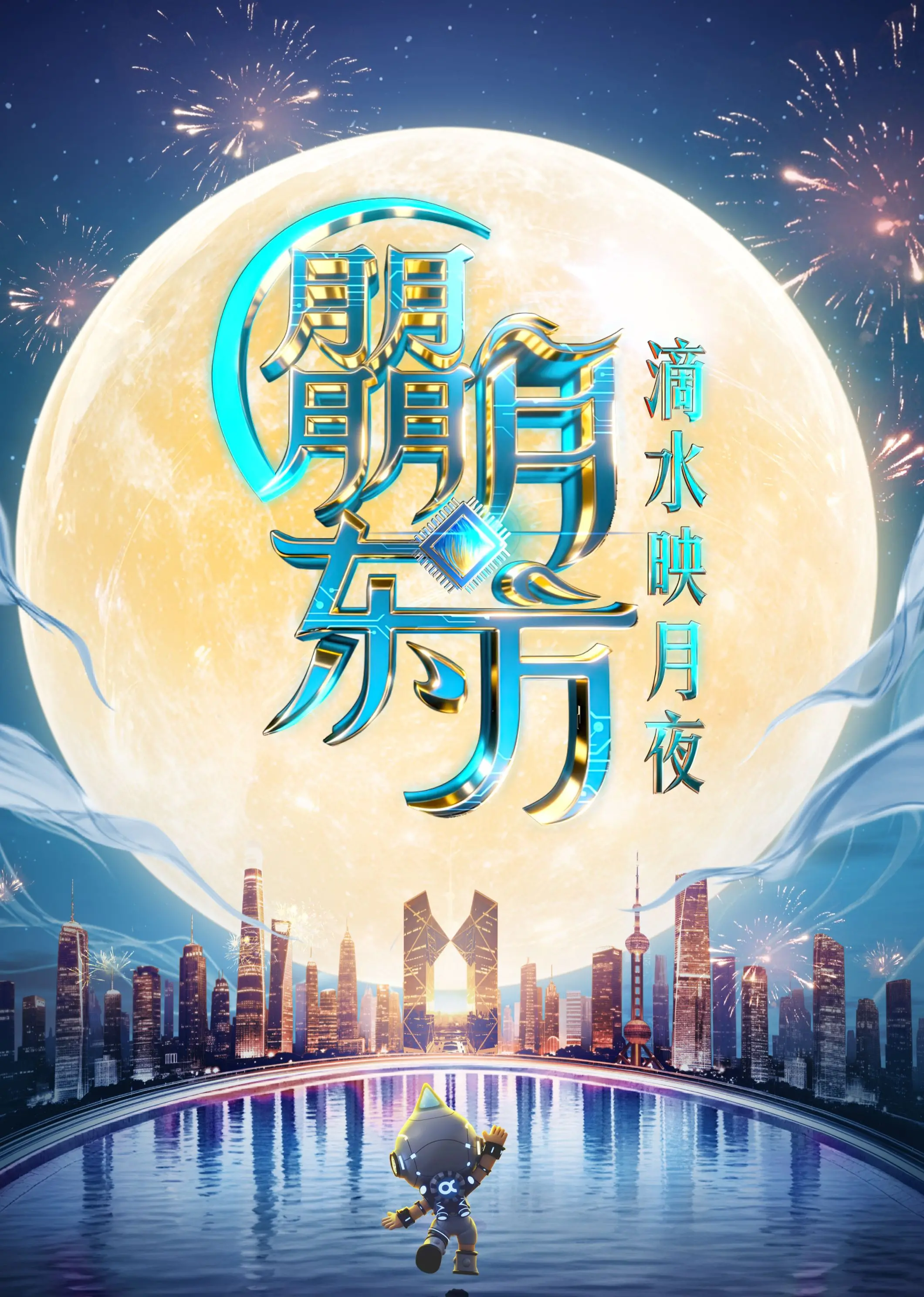 《2025东方卫视中秋晚会》：星光璀璨，温情如月，一场献给团圆的视听盛宴！