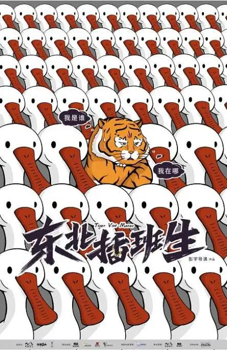 《东北插班生》爆笑来袭！从南方到北国的奇遇，让欢笑溢满整个冬天！