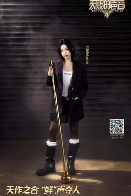 《天赐的声音 第四季》：当音乐遇上人生百味，一场跨越时空的味蕾与心灵盛宴