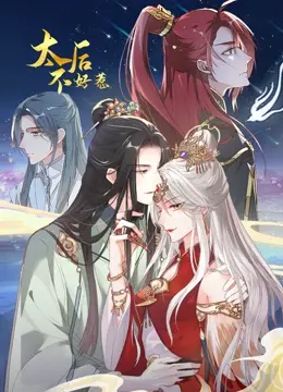 《太后不好惹 动态漫画》太后归来！宫斗权谋，看我如何掌控一切！
