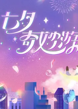 《2023七夕奇妙游》：古风盛宴与现代浪漫的奇妙碰撞，一场穿越时空的爱恋之旅！