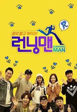 《Running Man SBS综艺》：经典韩综的爆笑回归与泪水，揭秘不变的魅力与时代印记