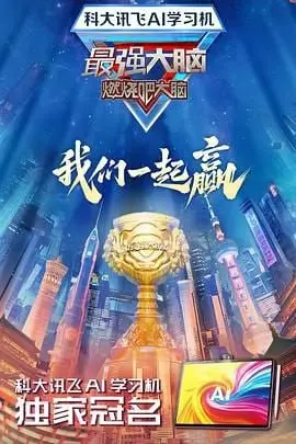 《最强大脑》第十二季：脑力巅峰对决！见证中国智慧的无限可能，感受科学与激情的碰撞