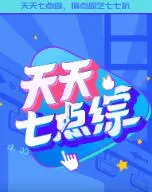《天天七点综》：娱乐不止，深度不减！带你解锁七点档的无限可能与声音的魔力